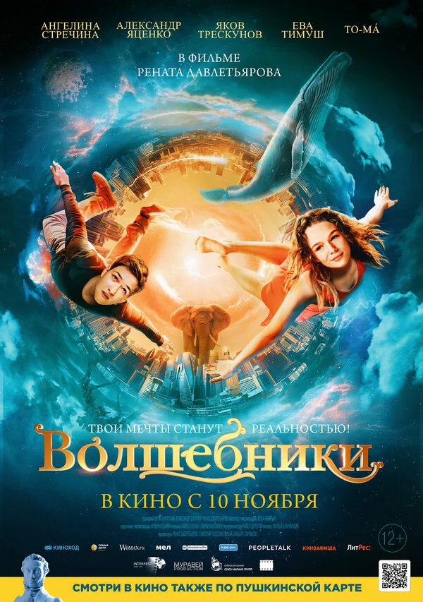 Волшебники - постер фильма
